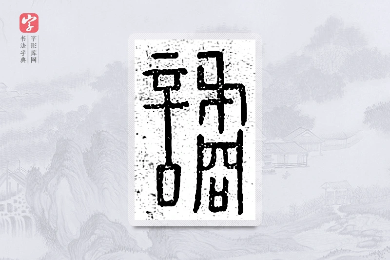 篆书「谲」说文广义