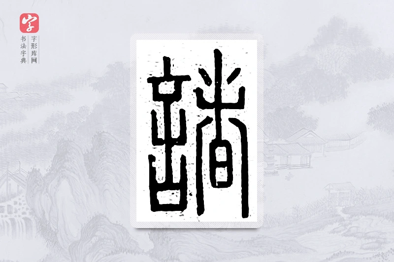 篆书「诸」说文广义