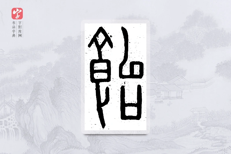 篆书「饴」说文广义