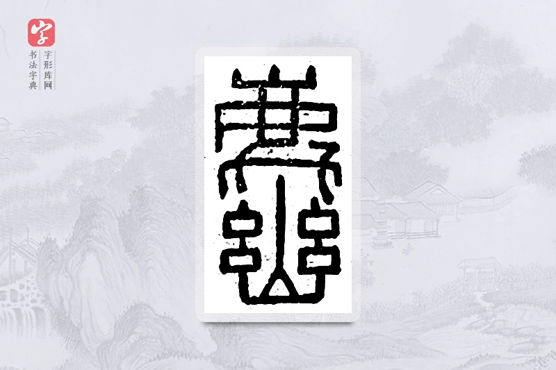 篆书「麀」说文广义