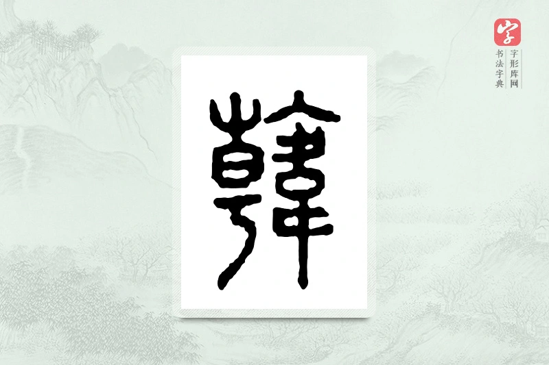 篆书「韩」金文字典