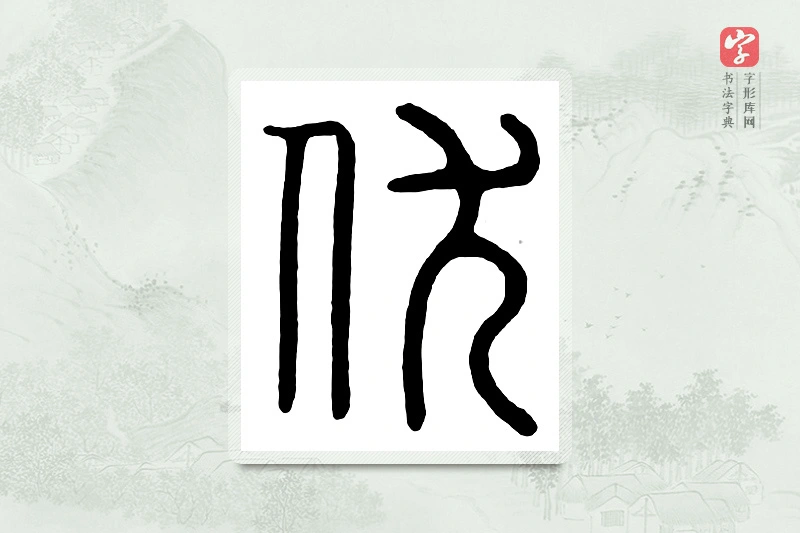 篆书「伏」汉印分韵