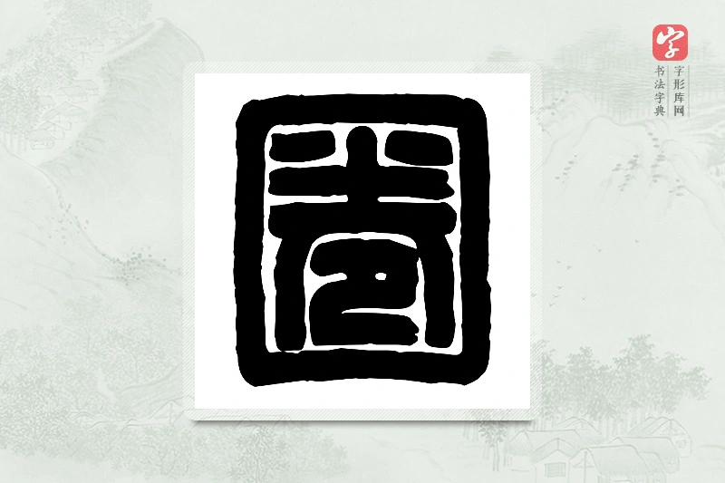 篆书「圈」篆刻字典