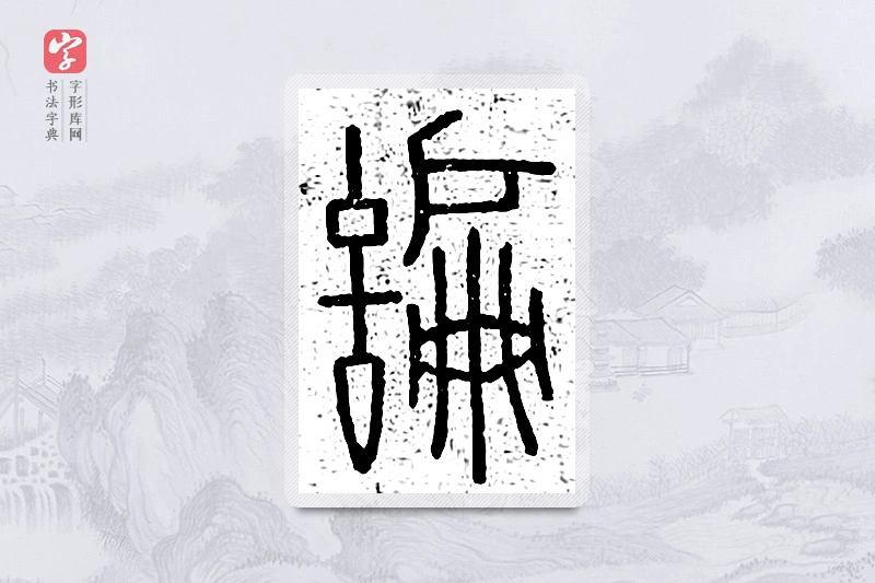 篆书「谝」说文广义