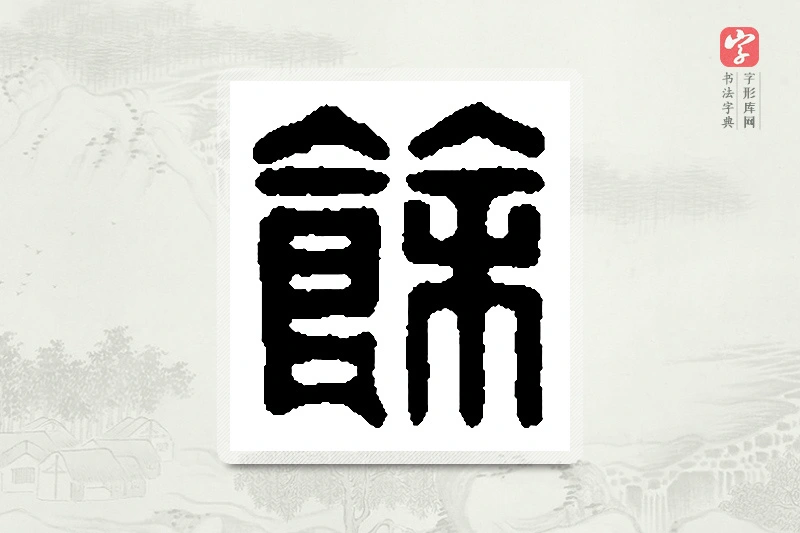 篆书「馀」篆刻字典