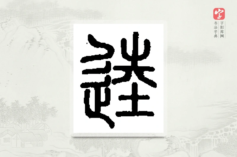 篆书「馗」篆刻字典