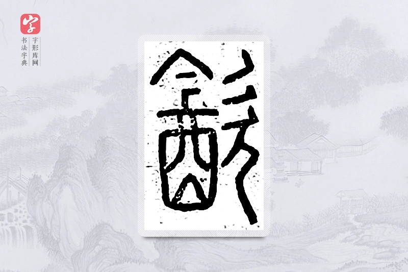 篆书「饮」说文广义