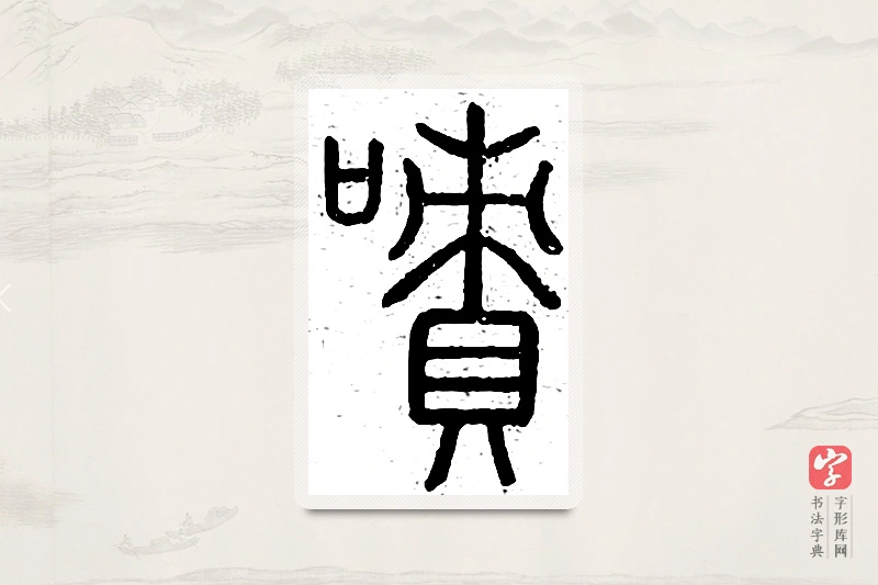 篆书「啧」说文广义
