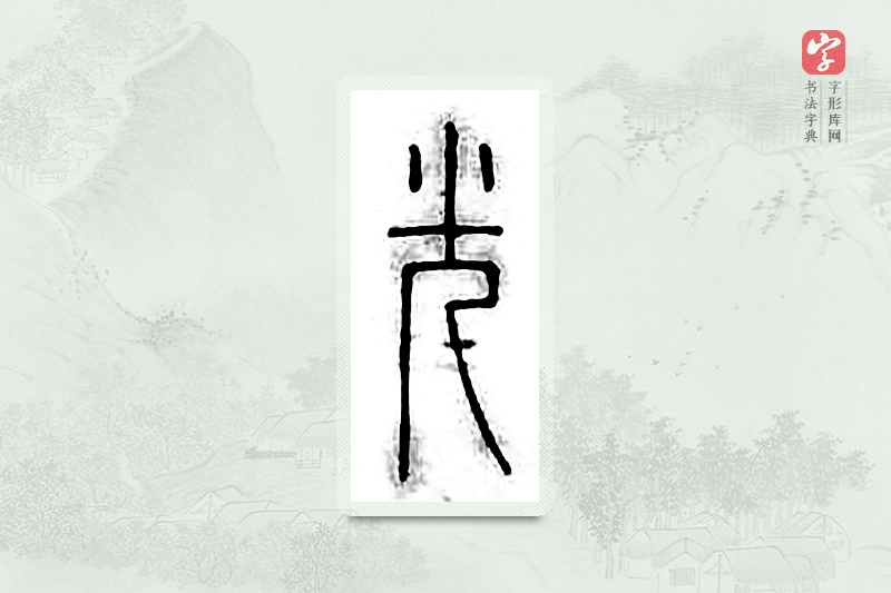 篆书「光」汉印分韵