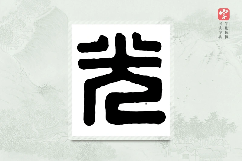 篆书「光」汉印分韵