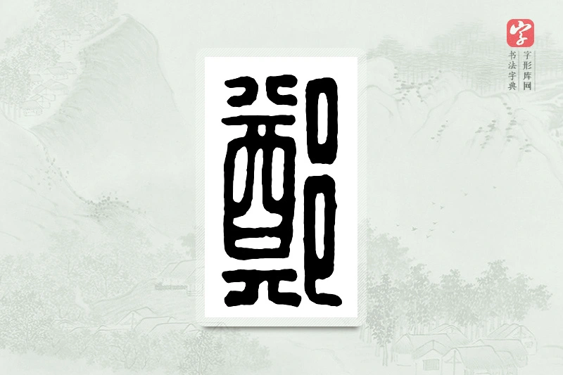 篆书「郑」汉印分韵