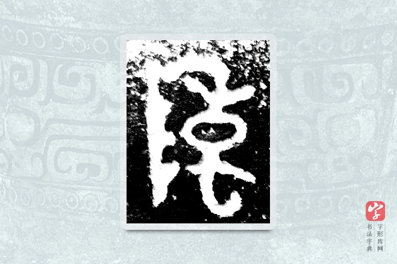 大篆「陳」九年卫鼎