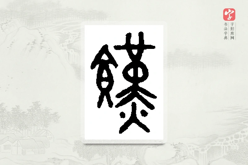 篆书「馑」篆刻字典