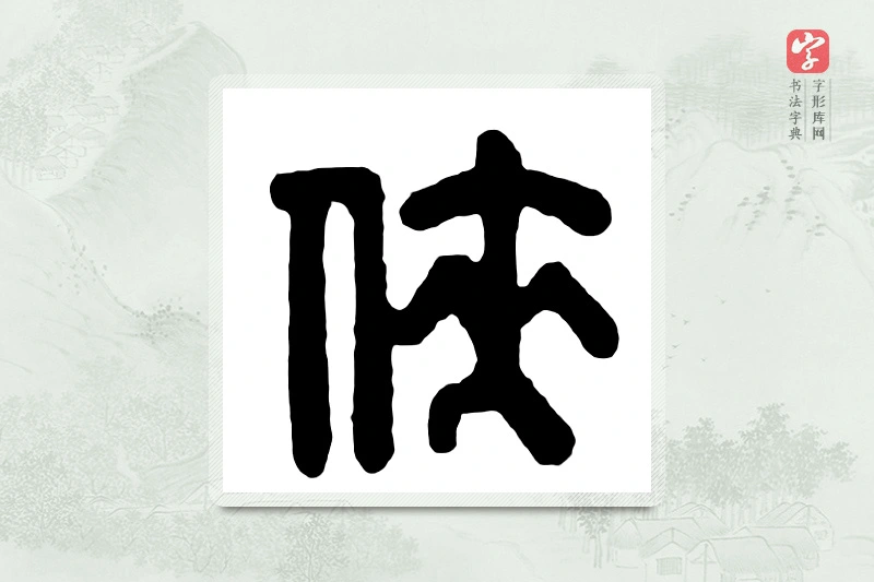 篆书「侠」汉印分韵