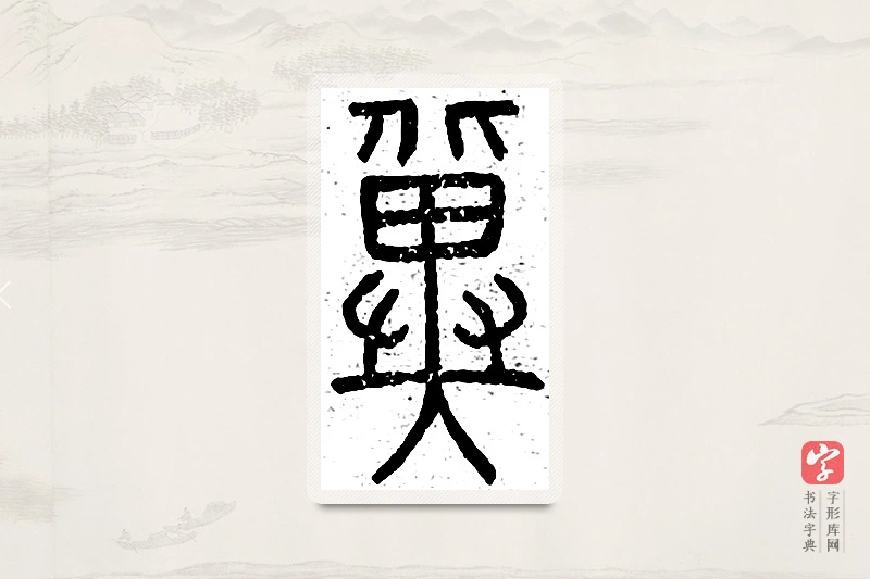 篆书「冀」说文广义
