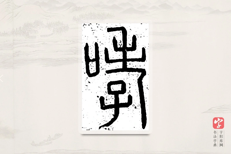 篆书「哮」说文广义
