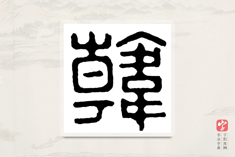 篆书「韩」汉印分韵