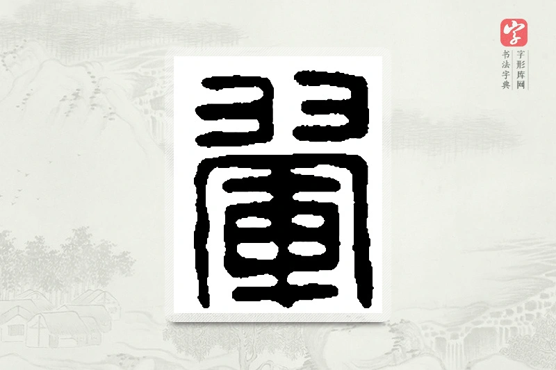 篆书「翚」篆刻字典