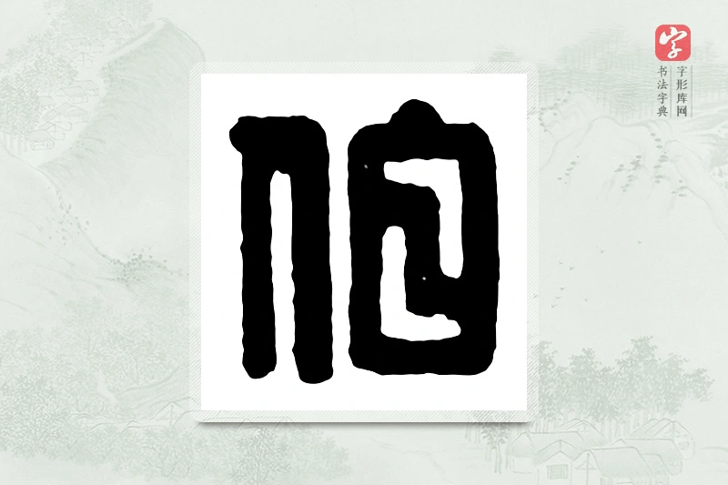 篆书「伯」汉印分韵