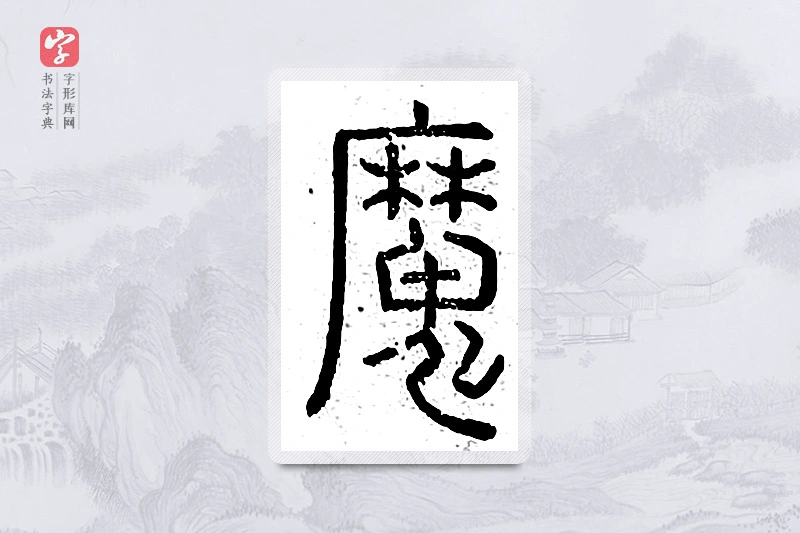 篆书「魔」说文广义