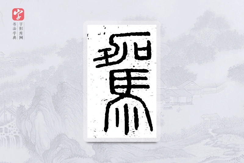 篆书「驾」说文广义