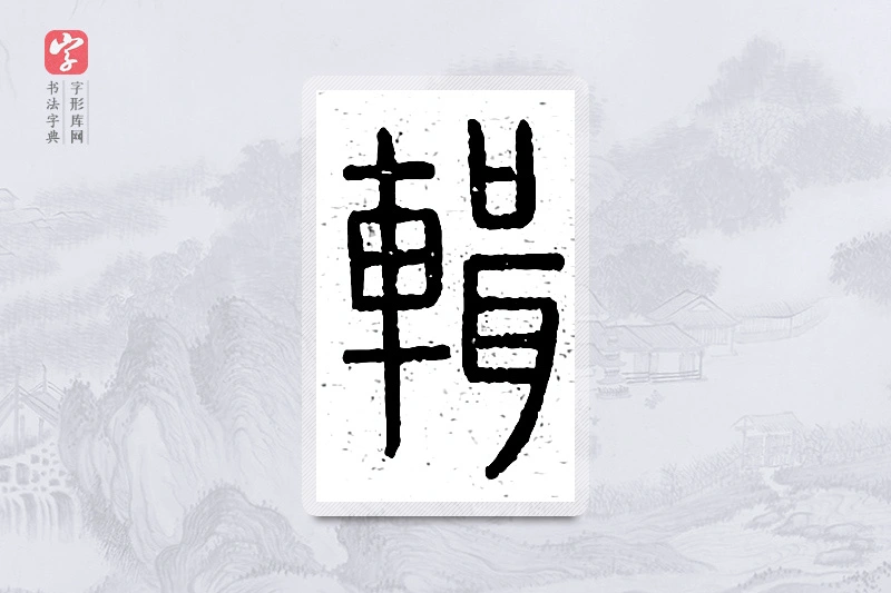 篆书「辑」说文广义