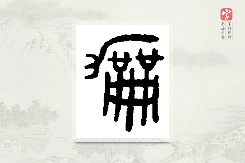篆书「龢」篆刻字典