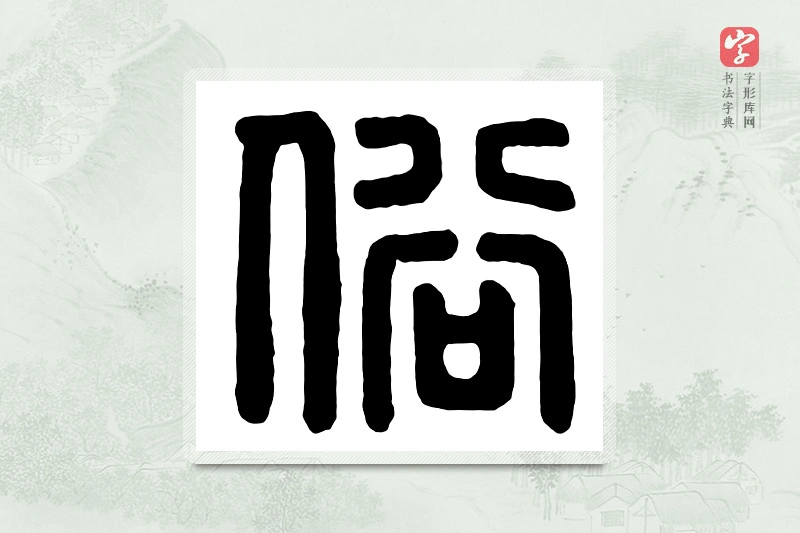 篆书「俗」汉印分韵