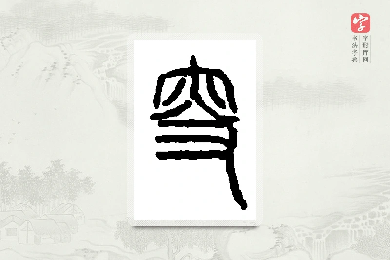 篆书「叟」篆刻字典