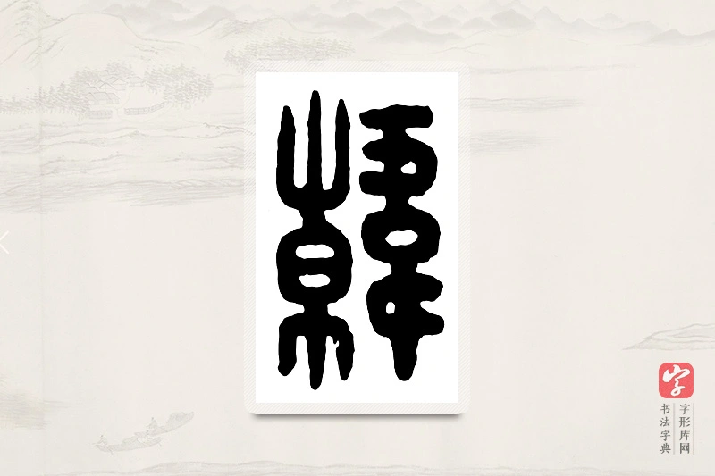 篆书「韩」汉印分韵