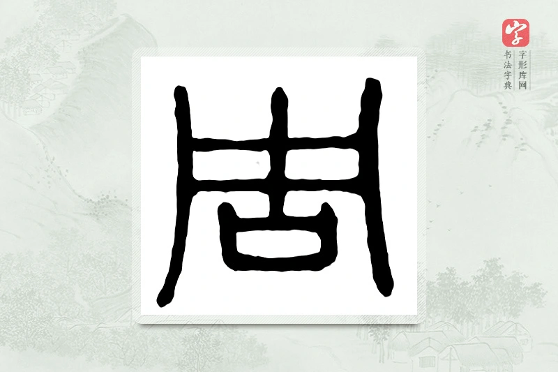 篆书「周」汉印分韵