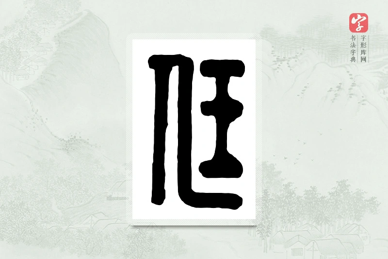 篆书「尪」汉印分韵