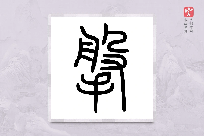 小篆「搫」说文手部