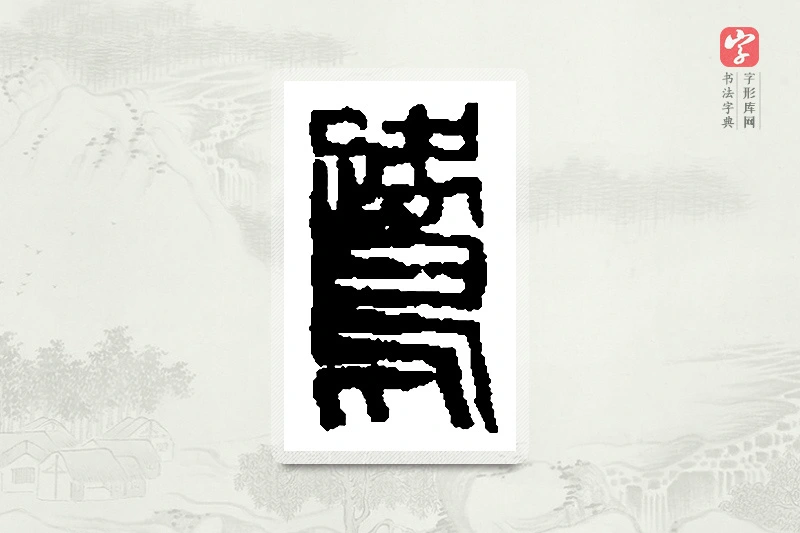 篆书「鹭」篆刻字典