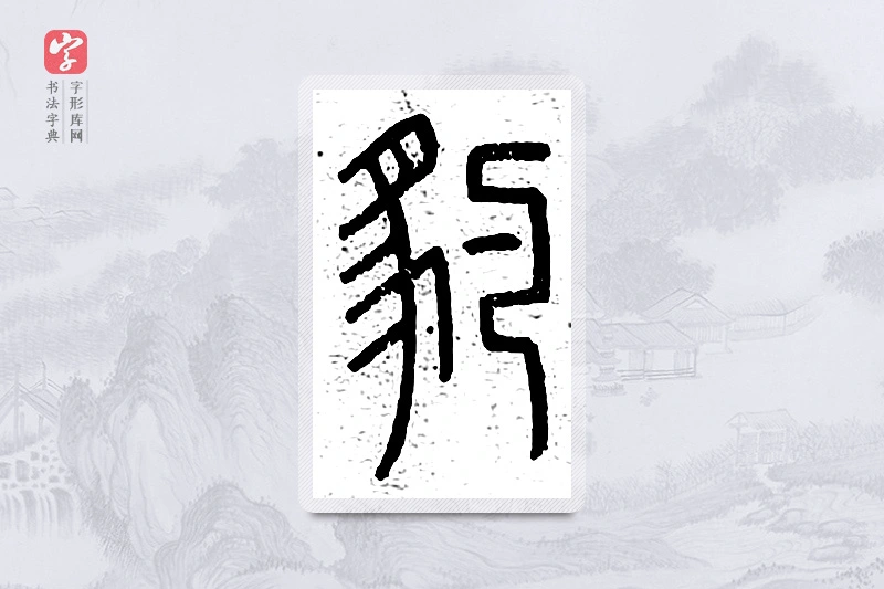 篆书「豹」说文广义