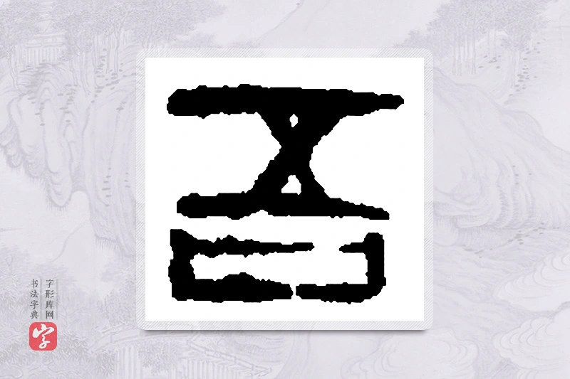 篆书「吾」篆刻字典