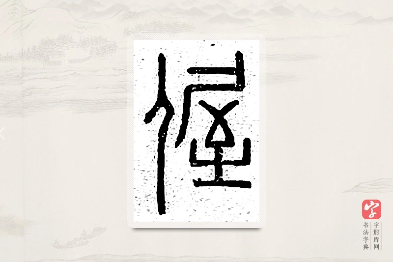 篆书「偓」说文广义