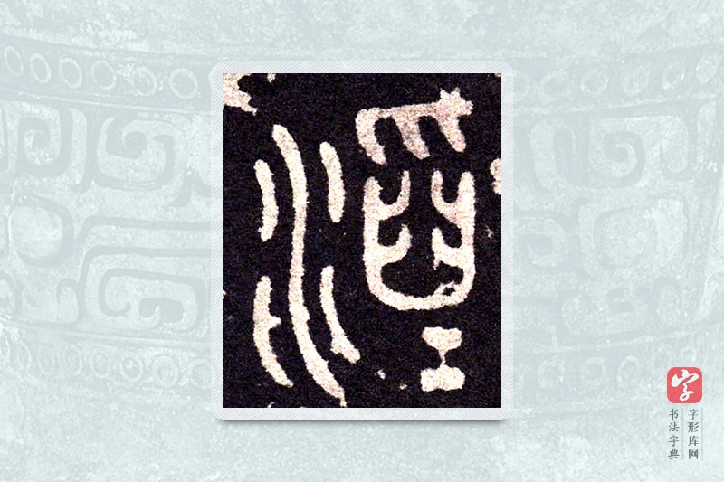 大篆「滔」石鼓文