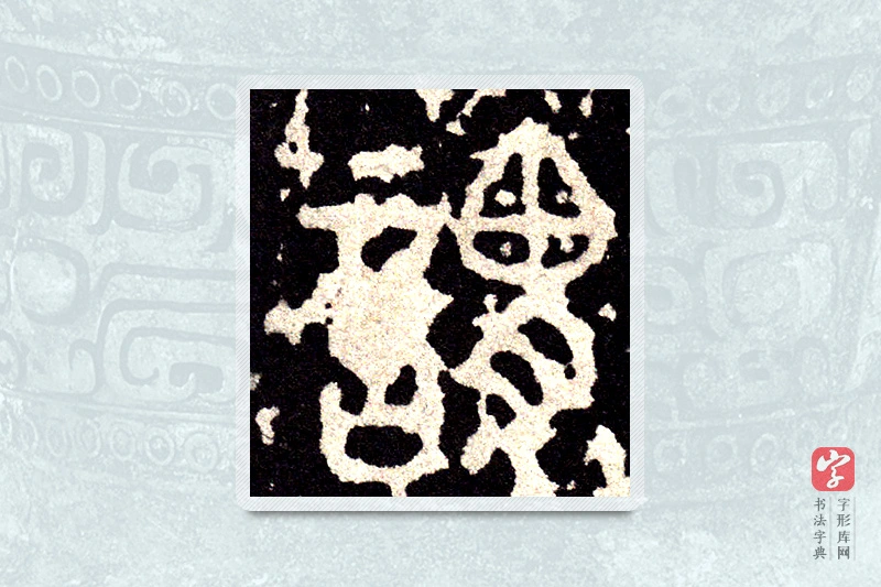 大篆「谓」石鼓文