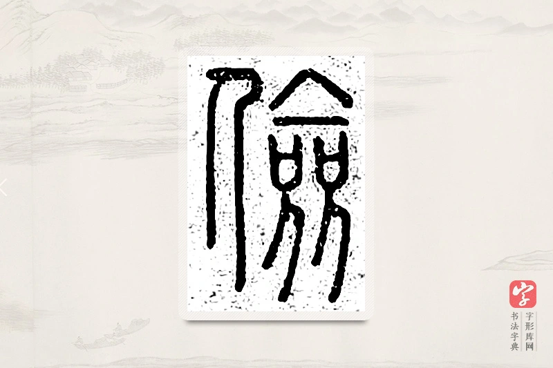 篆书「俭」说文广义
