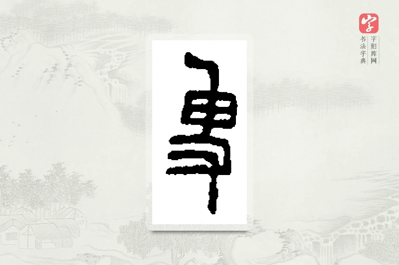 篆书「叟」篆刻字典