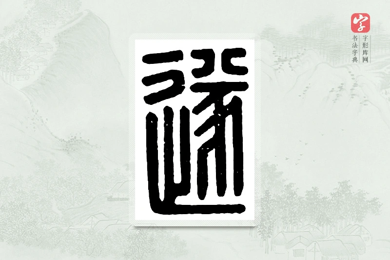 篆书「遂」汉印分韵