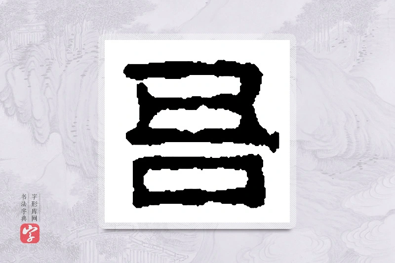 篆书「吾」篆刻字典
