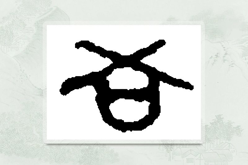 篆书「吾」篆刻字典