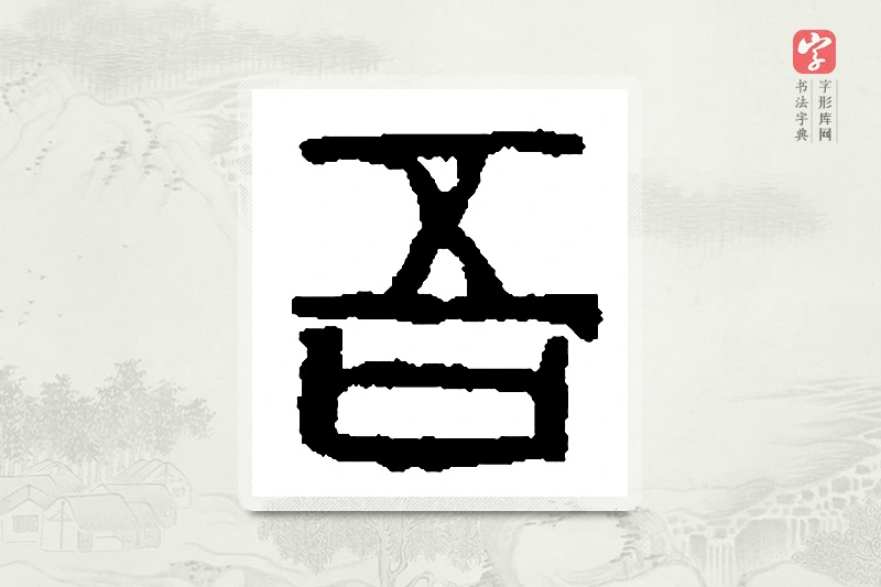 篆书「吾」篆刻字典