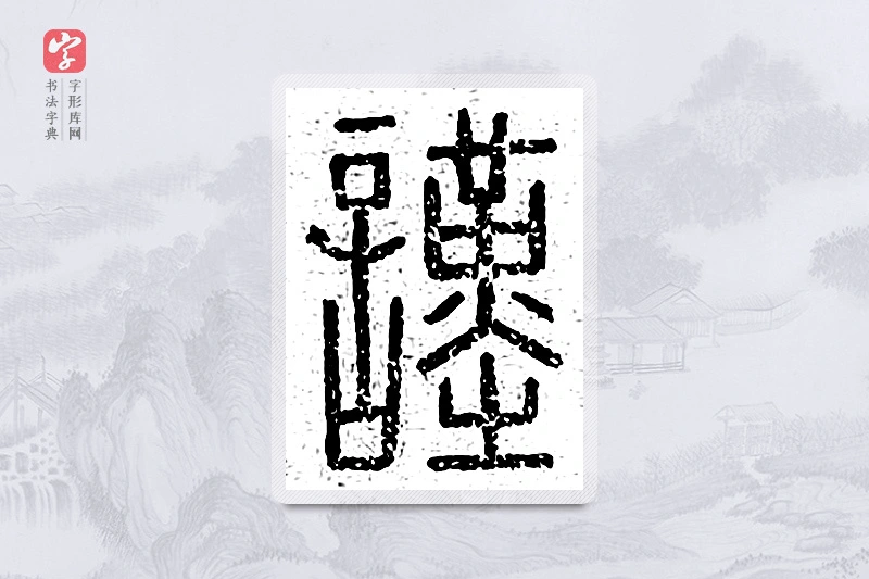 篆书「谨」说文广义