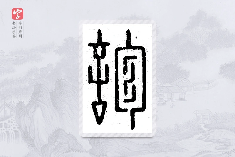 篆书「诊」说文广义