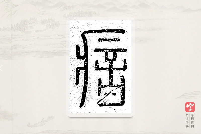 篆书「喑」说文广义