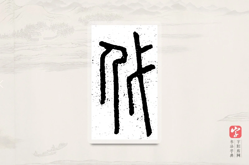 篆书「代」说文广义
