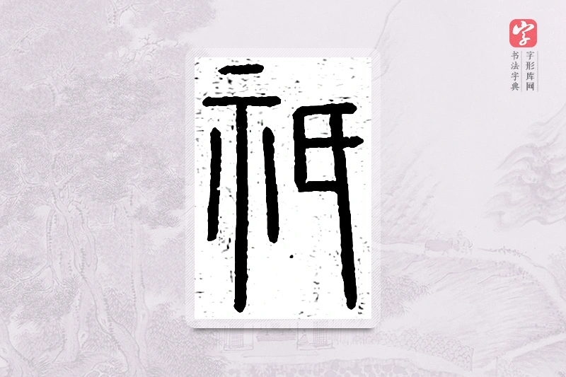 篆书「祇」王夫之